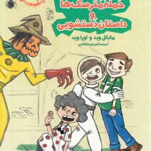 حمله مترسک ها از چشمت روز بد نبینید 2 - لورا وید، مایکل وید