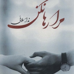 مرا رها نکن