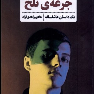 جرعه تلخ