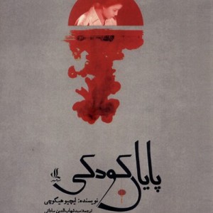 پایان کودکی