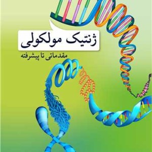 ژنتیک مولکولی نشر آییژ