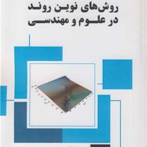روش های نوین روند در علوم و مهندسی