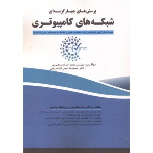 پرسش های چهارگزینه ای شبکه های کامپیوتری