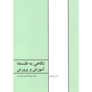نگاهی به فلسفه آموزش و پرورش
