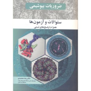 ضروریات بیوشیمی سوالات و آزمون ها