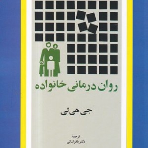 روان درمانی خانواده