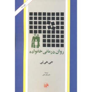 روان درمانی خانواده