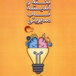 1400 نکته و اندیشه ناب مدیریتی