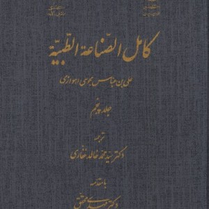 کامل الصناعه الطبیه