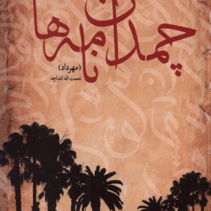 چمدان نامه ها - نعمت الله (مهرداد) انداچه
