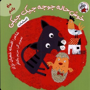 من بلدم خوش حاله جوجه جیک جیکی احساسات