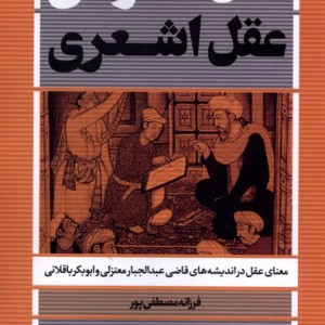 عقل اعتزالی عقل اشعری