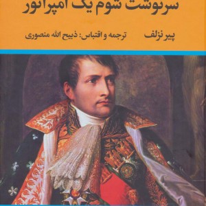سرنوشت شوم یک امپراتور نشر نگاه