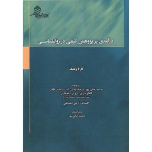 درآمدی بر پژوهش کیفی در روانشناسی