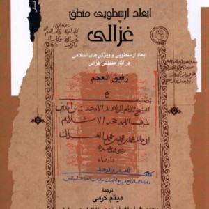 ابعاد ارسطویی منطق غزالی