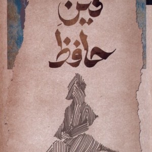دین حافظ
