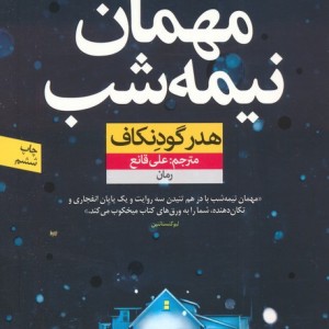 مهمان نیمه شب