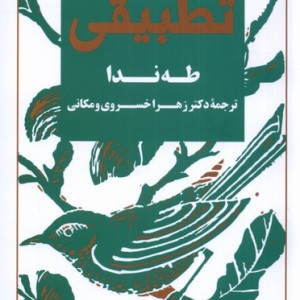 ادبیات تطبیقی نشر فرزان روز