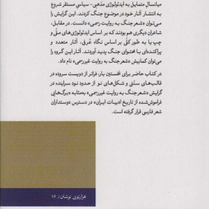 شعر جنگ به روایت غیر رسمی