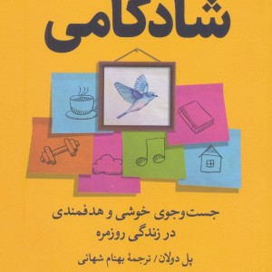 طرح و نقشه ای برای شادکامی
