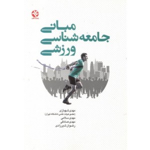 کتاب مبانی جامعه شناسی ورزشی