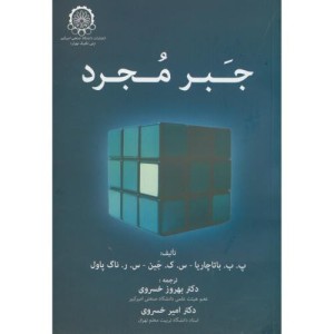 کتاب جبر مجرد نشر دانشگاه صنعتی امیرکبیر