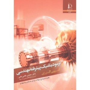 ترمودینامیک پیشرفته مهندسی انتروپی اگزرژی