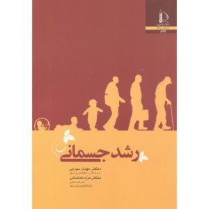 رشد جسمانی