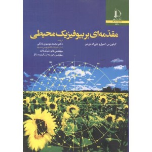 مقدمه ای بر بیوفیزیک محیطی