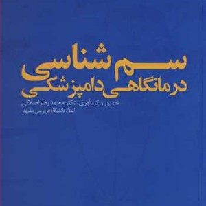 سم شناسی درمانگاهی دامپزشکی