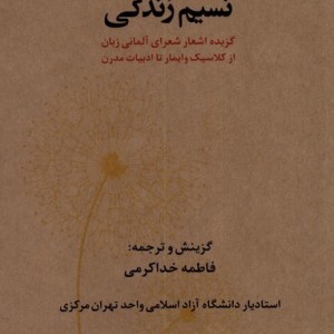 نسیم زندگی