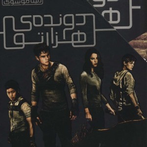 مجموعه دونده ی هزارتو - جیمز دشنر