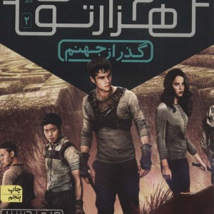 مجموعه دونده ی هزارتو - جیمز دشنر