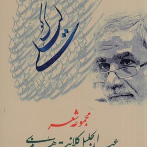 کوک لیلی - عبدالجلیل کلانتری هرمزی(رامی)
