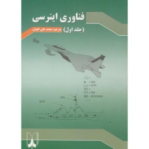 کتاب فناوری اینرسی ج1