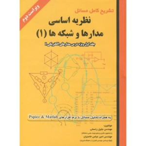 کتاب تشریح کامل مسائل نظریه اساسی مدارها و شبکه ها