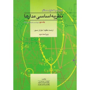 تشریح مسائل نظریه اساسی مدارها و شبکه ها