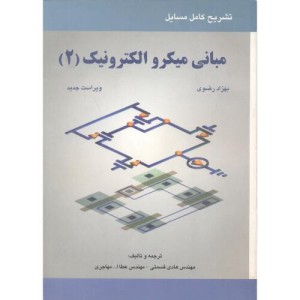 کتاب تشریح مسایل مبانی میکروالکترونیک2 رضوی