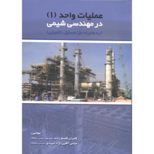 کتاب مهندسی شیمی در عملیات واحد 1