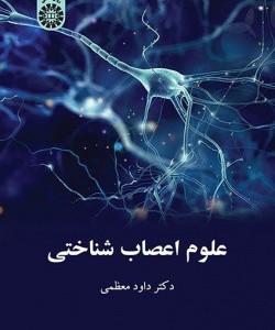 کتاب علوم اعصاب شناختی