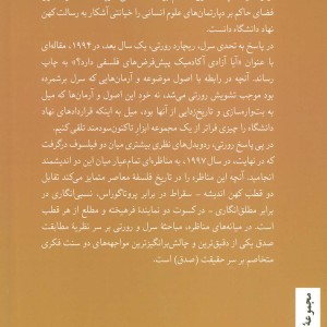 مناظره رورتی و سرل