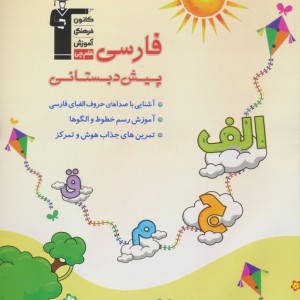 فارسی پیش دبستانی
