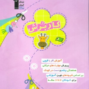 کار برش 3تا6 سال
