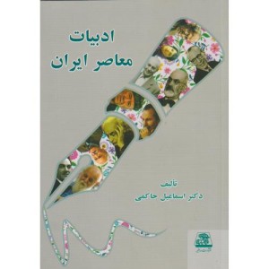 ادبیات معاصر ایران نشر اساطیر