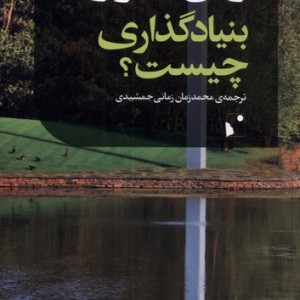 بنیادگذاری چیست