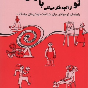 تو از آنچه فکر می کنی باهوش تری