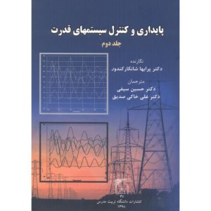 پایداری و کنترل سیستمهای قدرت ج2