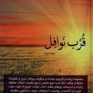 قرب نوافل