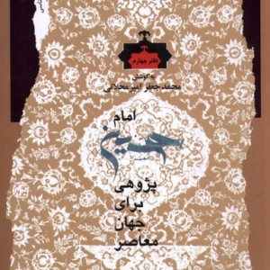 امام حسین پژوهی دفتر چهارم