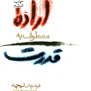 اراده معطوف به قدرت نشر فرزان روز